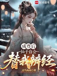 成尊后,仙子自会替我辨经