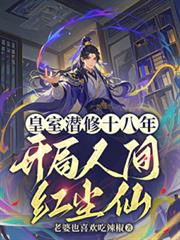 皇室潜修十八年,开局人间红尘