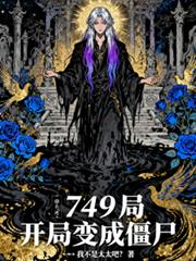 749�֣����ֱ�ɽ�ʬ