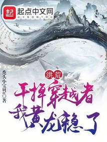 洪荒:干掉穿越者,我黄龙稳了