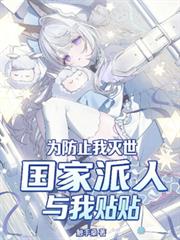 为防止我灭世,国家派人与我贴贴