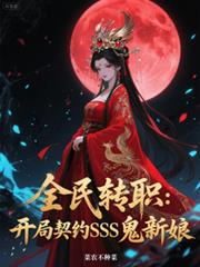 全民转职:开局契约SSS鬼新娘
