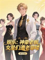 娱乐:神豪老板,女星们遭老罪嘍