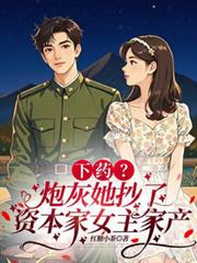 下药?炮灰她抄了资本家女主家产