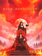 多子多福:吸血鬼转化血仆也算?