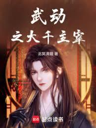 武动之主宰大千