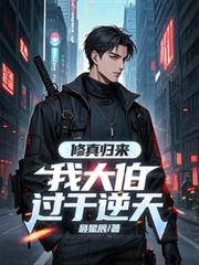 修真归来:我大伯过于逆天