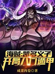 海贼:凯多义子,开局八门遁甲