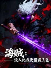海贼:没人比我更懂霸王色