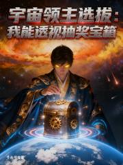 宇宙领主选拔:我能透视抽奖宝箱