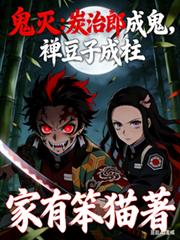 鬼灭:炭治郎成鬼,禰豆子成柱!