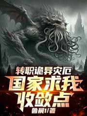 转职诡异灾厄,国家求我收敛点