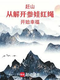 赶山:从解开参娃红绳开始幸福