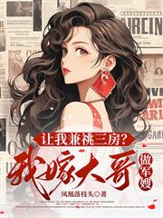 让我兼兆三房?我嫁大哥做军嫂