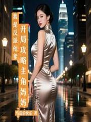 我是反派他爹,开局攻略主角妈妈