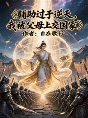 辅助过于逆天,我被父母上交国家