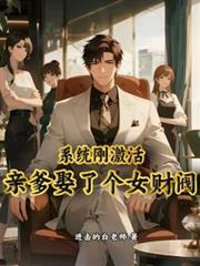 系统刚激活,亲爹娶了个女财阀