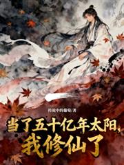 当了五十亿年太阳,我修仙了