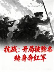 抗战:开局被除名转身奔红军