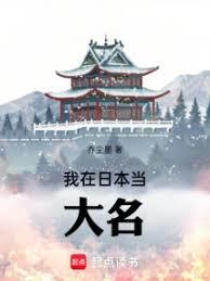 我在日本当大名