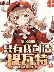 全民创世:只有我创造提瓦特