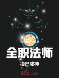 全职法师:摸尸成神!