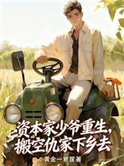 资本家少爷重生,搬空仇家下乡去