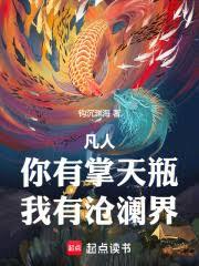 凡人:你有掌天瓶,我有沧澜界