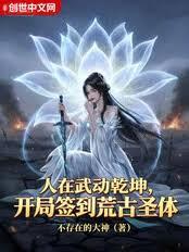 人在武动乾坤,开局签到荒古圣体