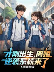 才刚出生,离婚逆袭系统就来了