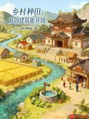 乡村种田:我的建筑能升级