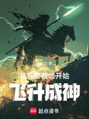 从升级领地开始飞升成神