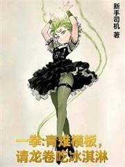 一拳:青雉模板,请龙捲吃冰淇淋