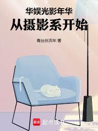 华娱光影年华,从摄影系开始