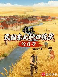 我在民国东北种田练武的日子