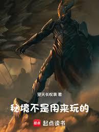 秘境不是用来玩的