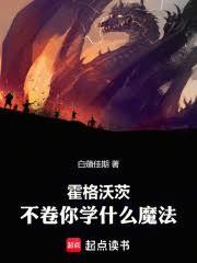 霍格沃茨:不捲你学什么魔法