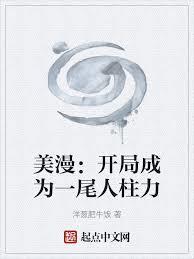 美漫:开局成为一尾人柱力