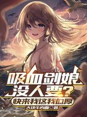 吸血剑娘没人要?快来我这我血厚