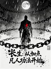 长生:从加点凡人功法开始