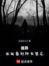 诡异:我能看到所有禁忌