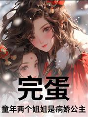 完蛋!童年两个姐姐是病娇公主?