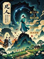 凡人:误吞话梅核竟成先天灵核