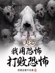 美恐:用恐怖打败恐怖