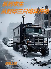 系列求生:从封印三只诡异开始