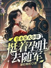 资本家大小姐,挺着孕肚去随军