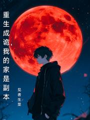 重生成诡,我的家是副本