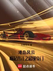 港岛风云:崛起香江之超级豪门