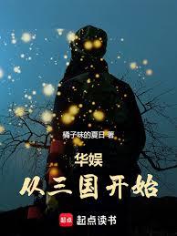 华娱从三国开始