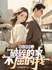 狠心的妈,破碎的家,不屈的我